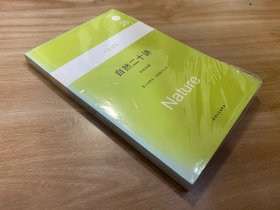 自然二十讲