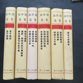 南怀瑾选集第二卷，第四卷，第六卷，第七卷，第九卷第十卷