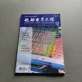 舰船电子工程、2008年第28卷第12期。