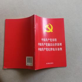 中国共产党章程 中国共产党廉洁自律准则 中国共产党纪律处分条例（2015年版）