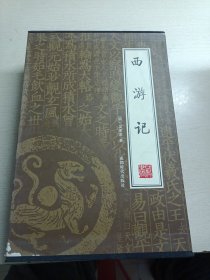 西游记（全四册）