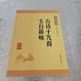 古诗十‘玉台新咏中华经典藏书