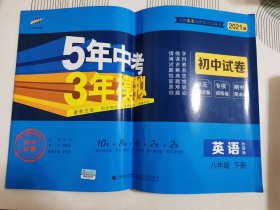 曲一线53初中同步试卷英语八年级下册外研版5年中考3年模拟2020版五三