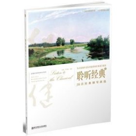 赵健多维钢琴教学系列 聆听经典（2）：39首经典钢琴曲选