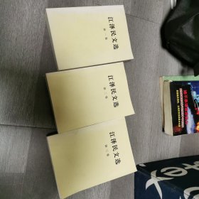 江泽民文选（第一二三卷）（6-1）