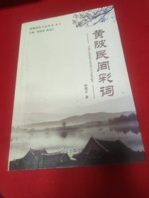 黄陂特色方志丛书全5卷：卷一 黄陂方言+卷二 黄陂习俗+卷三 黄陂老手艺+卷四 黄陂民间彩词+卷五 黄陂民间传奇人物故事 【2016年出版发行，均为1版1印。5书定价依次为50元、45元、50元、45元、30元，总定价220元。品相九五品。】5书合售