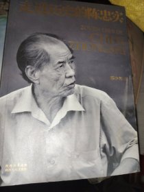 走进历史的陈忠实