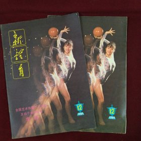 新体育（1984年12期）月刊，本店一律正版现货实物拍照，欢迎新老客户选购。