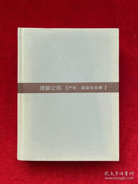 理解公司：产权、激励与治理（精装）