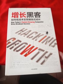 增长黑客：如何低成本实现爆发式成长