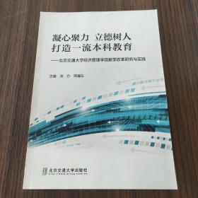 凝心聚力立德树人打造一流本科教育——北京交通大学经济管理学院教学改革研究与实践