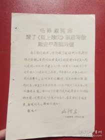 毛泽东同志看了《逼上梁山》以后写给延安平剧院的信（文革，传单1张，油印）