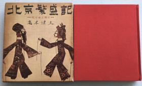 作者签名本，限定1000部之616册《北京繁盛记》高木健夫 著， 硬精装，1962年雪华社出版。从花、女、吃、剑谈北京的形形色色，配有大量中国剪纸画。