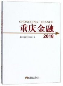 重庆金融:2018:2018