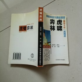 虎啸弈林 象棋特级大师赵国荣黄金十年名局选