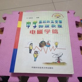 中学奥林匹克竞赛物理教程.电磁学篇