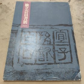 独立会员书展 平成79年（1997年）