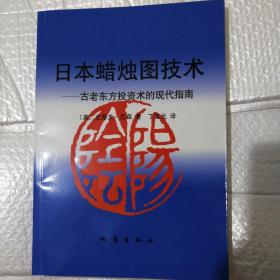 日本蜡烛图技术：古老东方投资术的现代指南