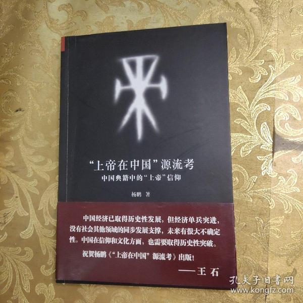 “上帝在中国”源流考：中国典籍中的上帝信仰