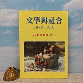 台湾文史哲版 高准《文學與社會（一九七二 - 一九八一）》（锁线胶订）1986年10月版