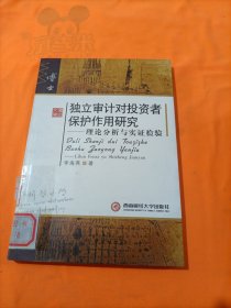 独立审计对投资者保护作用研究——理论分析与实证检验