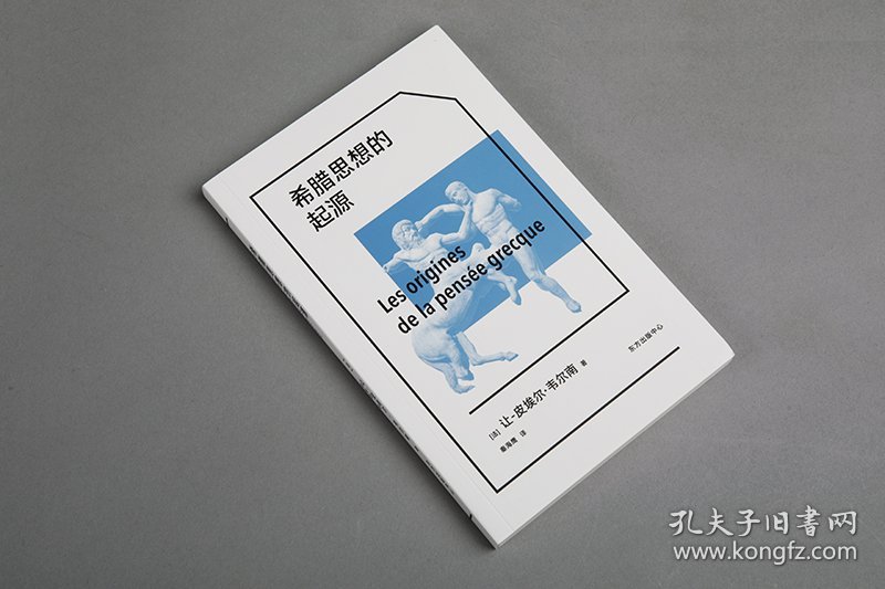 希腊思想的起源