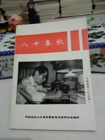 八十春秋 何微教授寿庆暨新闻思想研讨文集