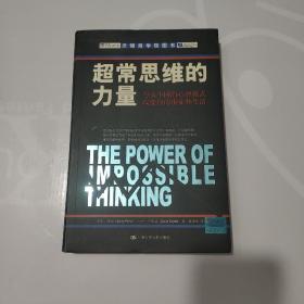 超常思维的力量：与众不同的心智模式改变你的事业和生活