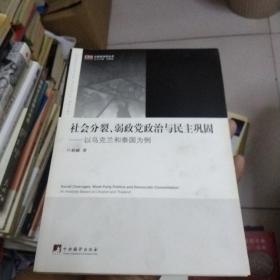 社会分裂、弱政党政治与民主巩固：以乌克兰和泰国为例