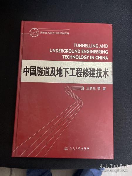 中国隧道及地下工程修建技术