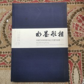實(shí)拍圖 水墨形相：中國藝術(shù)研究院馮遠(yuǎn)工作室作品集.2