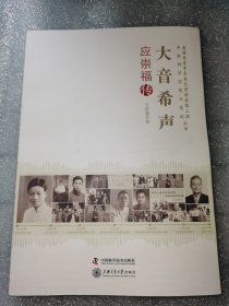 老科学家学术成长资料采集工程丛书·中国科学院院士传记丛书·大音希声：应崇福传