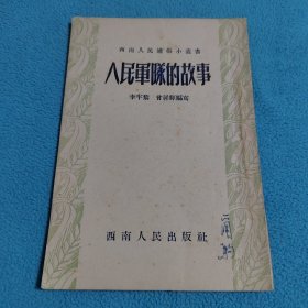 人民军队的故事<插图本>