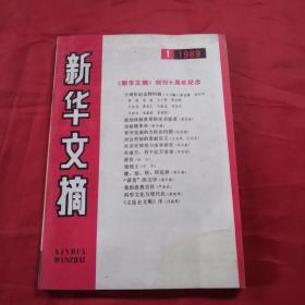 新华文摘1989年第一期