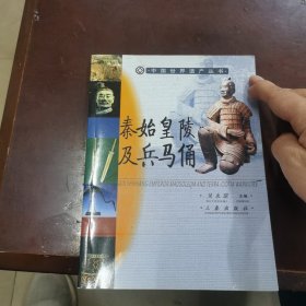 秦始皇陵及兵马俑