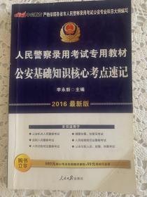 中公版·2015人民警察录用考试专用教材：公安基础知识核心考点速记（新版）