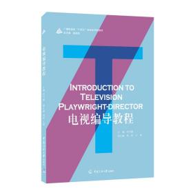 电视编导教程(广播影视类十四五规划应用型教材) 影视理论 印兴娣主编