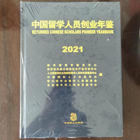 中国留学人员创业年鉴2021全新未拆封