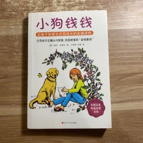 小狗钱钱：引导孩子正确认识财富、创造财富的“金钱童话