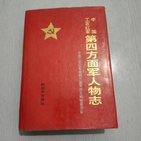 中国工农红军第四方面军人物志