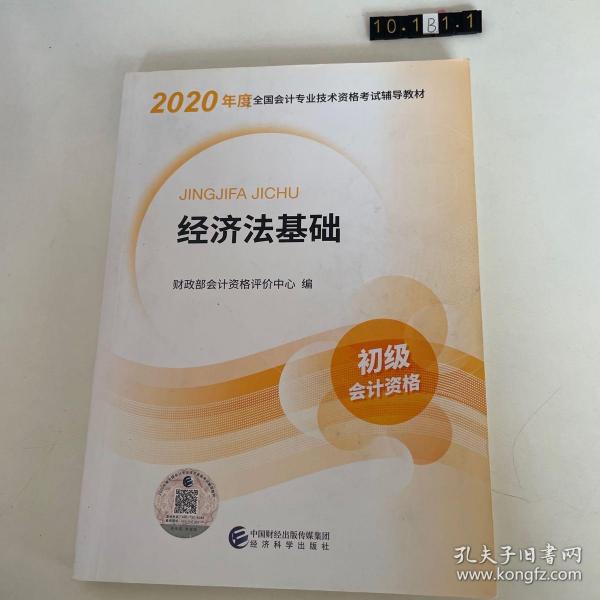 初级会计职称考试教材2020 2020年初级会计专业技术资格考试 经济法基础