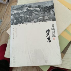 中国画研究丛书·书画同源：赖少其