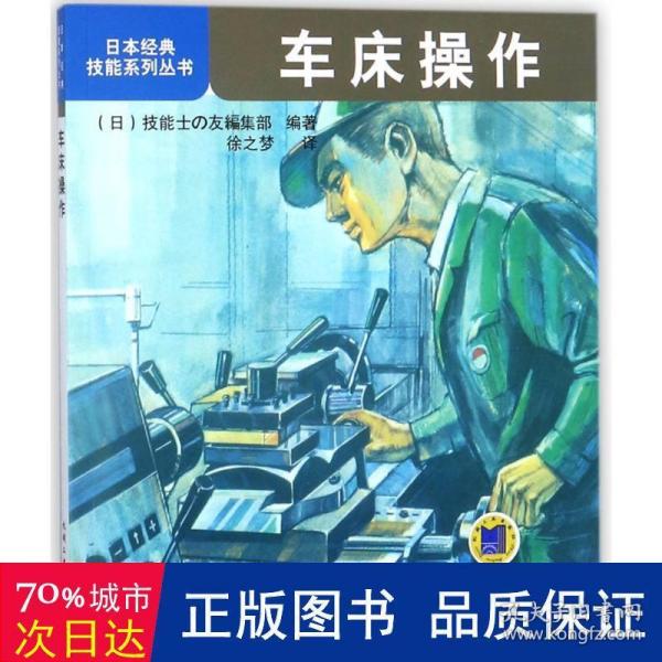 日本经典技能系列丛书：车床操作