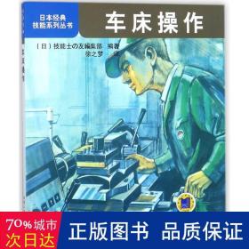 日本经典技能系列丛书：车床操作