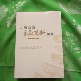 北京西城京剧史料辑要 上下