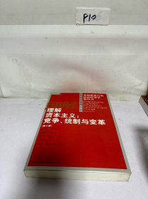 理解资本主义：竞争、统制与变革