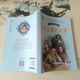 数学家的故事（孙剑）