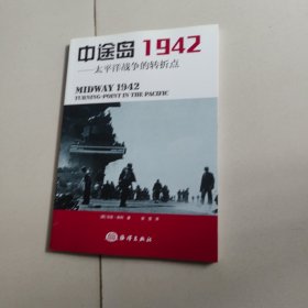 中途岛1942：太平洋战争的转折点