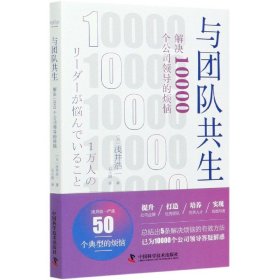 与团队共生(解决10000个公司领导的烦恼)