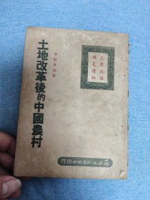 51年土改文献：土地改革后的中国农村